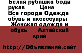 Белая рубашка-боди рукав 3/4 › Цена ­ 500 - Все города Одежда, обувь и аксессуары » Женская одежда и обувь   . Алтайский край